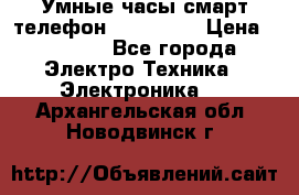 Умные часы смарт телефон ZGPAX S79 › Цена ­ 3 490 - Все города Электро-Техника » Электроника   . Архангельская обл.,Новодвинск г.